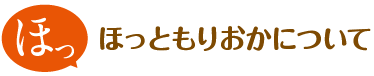 ほっともりおかについて