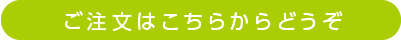 ご注文はこちらからどうぞ