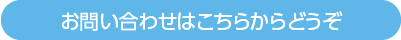 お問い合わせはこちらからどうぞ