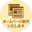 ホームページ制作いたします