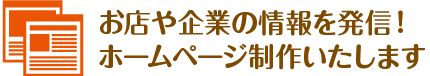 お店や企業の情報を発信！ホームページ制作いたします