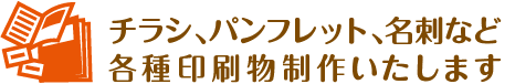 チラシ、パンフレット、名刺など各種印刷物制作いたします