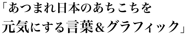 東日本大震災・大津波被災地復興支援プロジェクト「あつまれ日本のあちこちを元気にする言葉＆グラフィック」