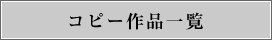 コピー作品一覧