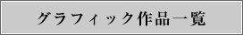 グラフィック作品一覧